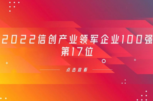 再获肯定！bb贝博艾弗森数码位列 “2022信创产业领军企业100强”第17位